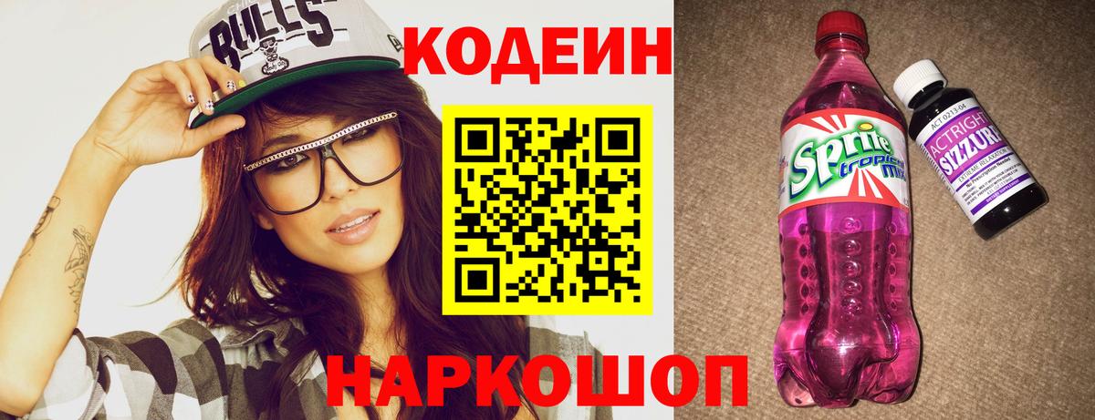 Кодеиновый сироп Lean Purple Drank Борисоглебск